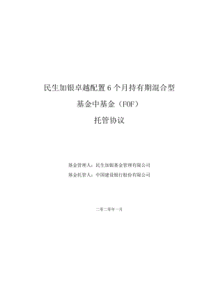 民生加银卓越配置6个月持有期混合型基金中基金FOF托管协议.docx