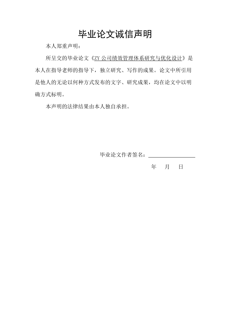 ZY公司绩效管理体系优化研究.docx_第2页