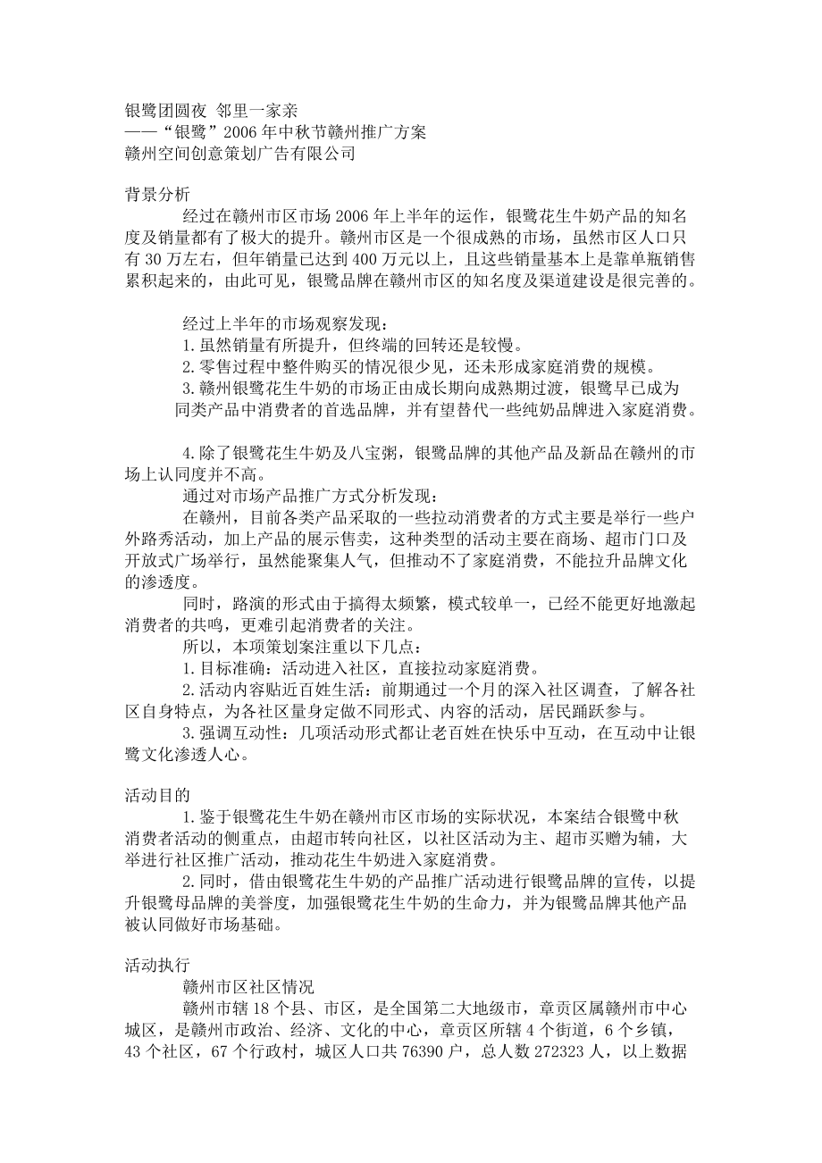 银鹭中秋推广策划案.docx_第1页