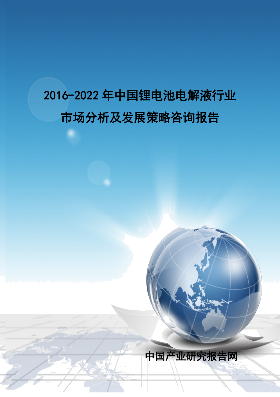 锂电池电解液行业市场分析及发展策略咨询报告.docx_第1页