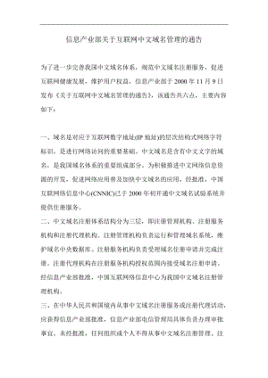 信息产业部关于互联网中文域名管理的通告(1).docx