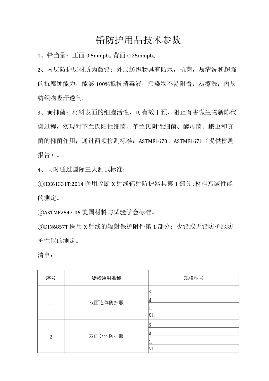 铅防护用品技术参数.docx_第1页