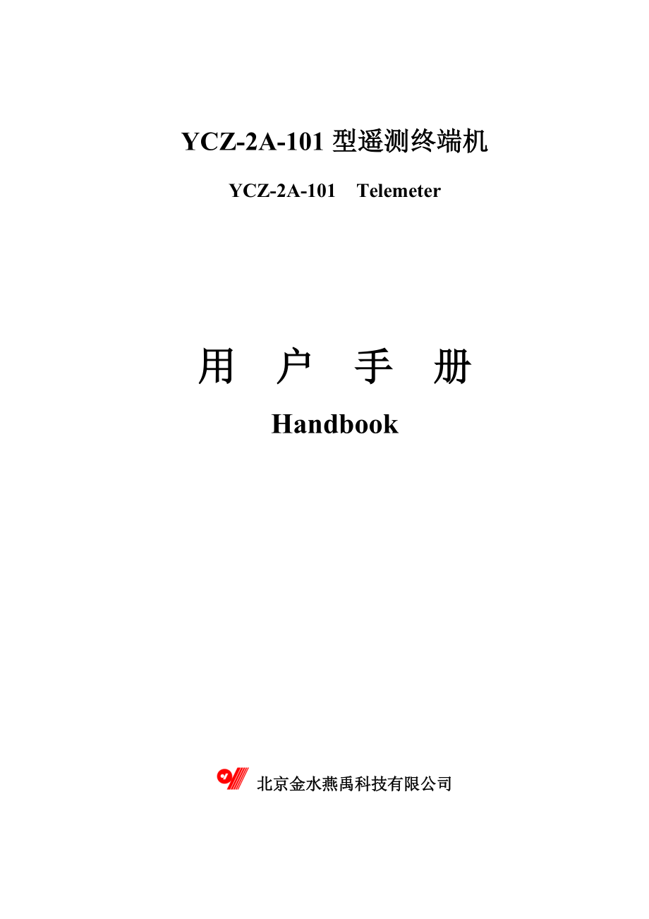 金水燕禹YCZ-2A-101型遥测终端机产品说明书.docx_第1页