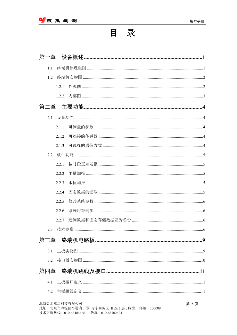 金水燕禹YCZ-2A-101型遥测终端机产品说明书.docx_第2页