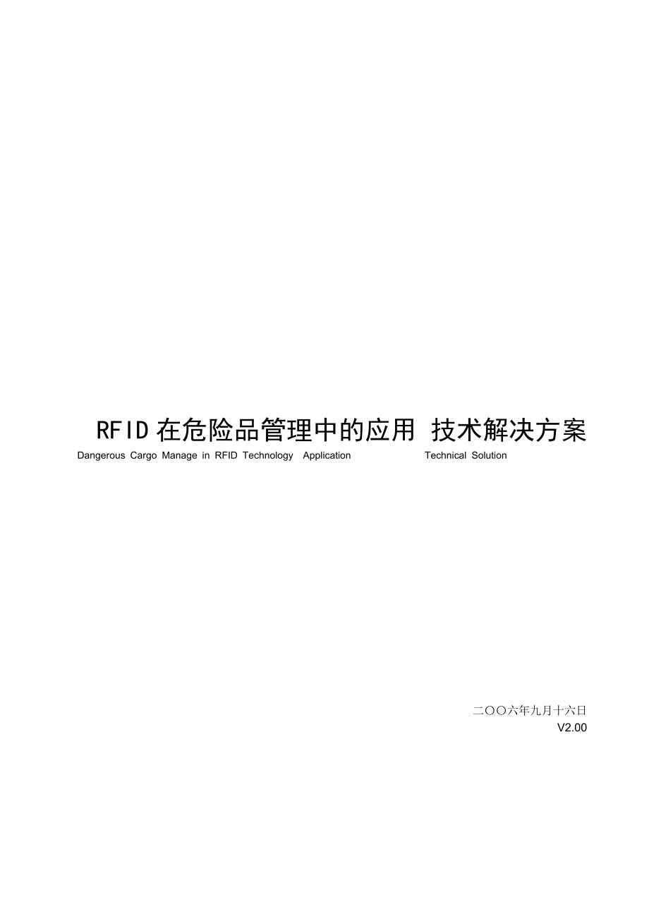 RFID在危险品管理中的运用.docx_第1页