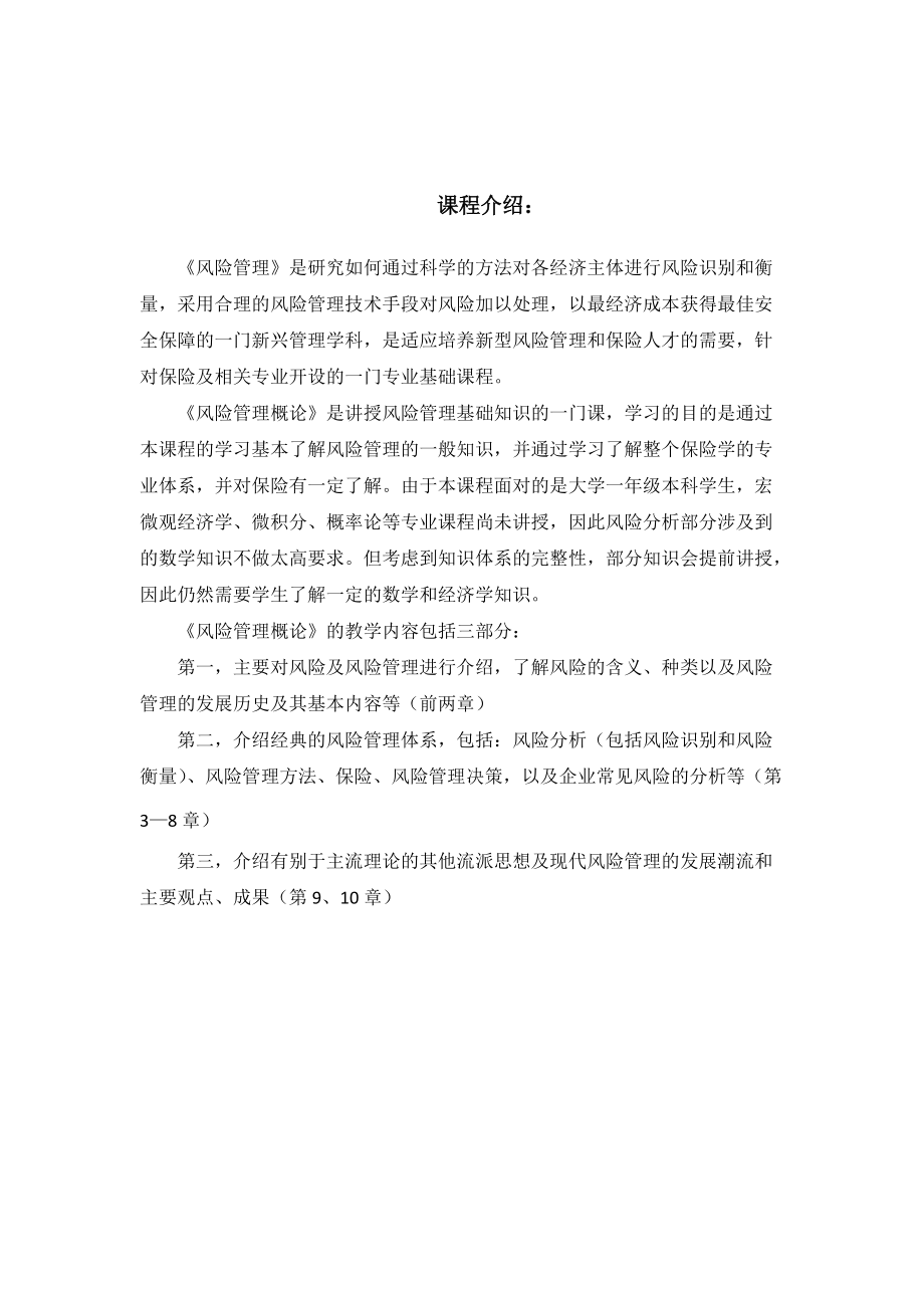 保险专业风险管理课程设置介绍.docx_第2页