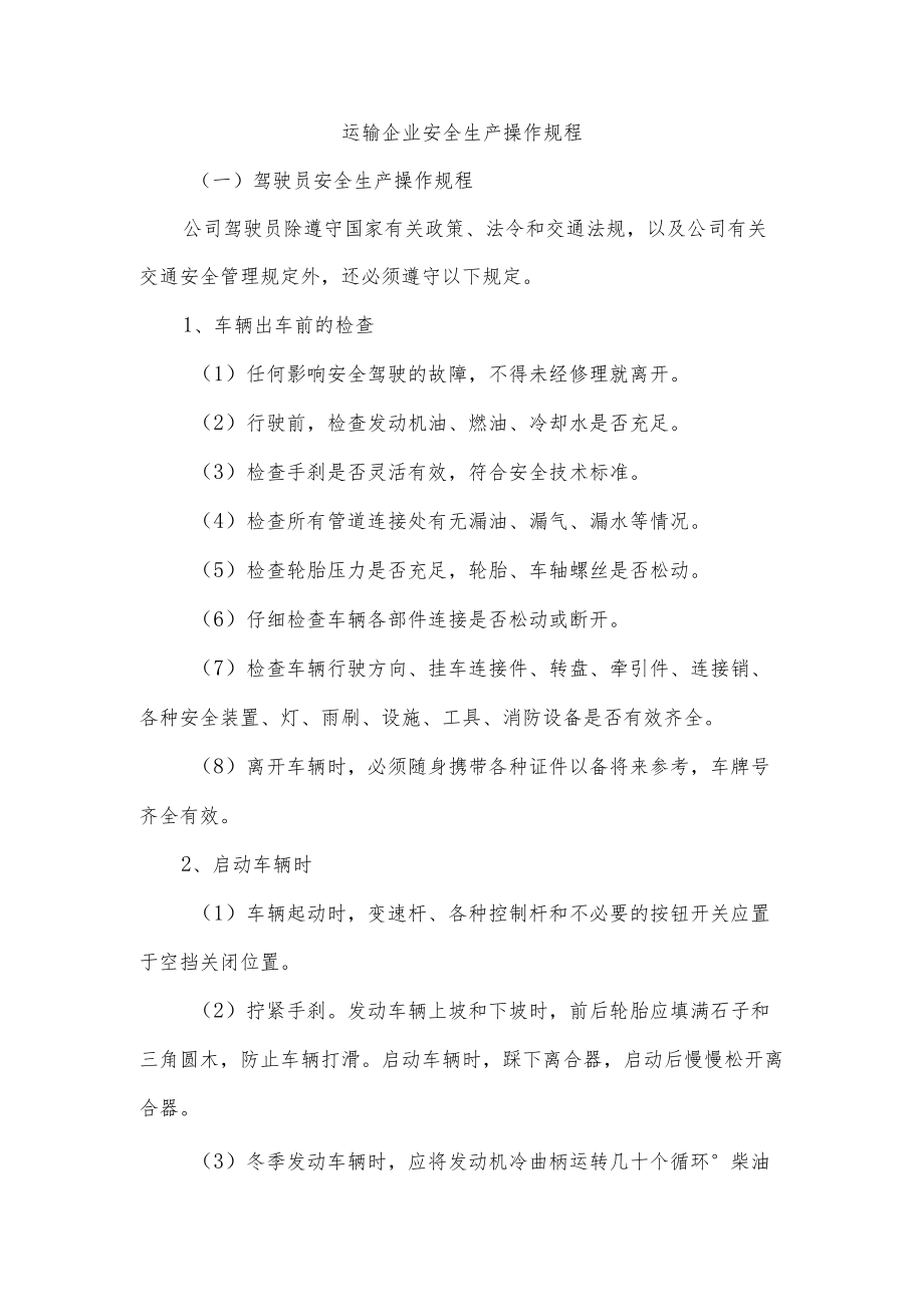 运输企业安全生产操作规程.docx_第1页