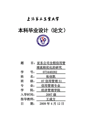 亚东公司全程信用管理流程优化的研究0412正稿.docx