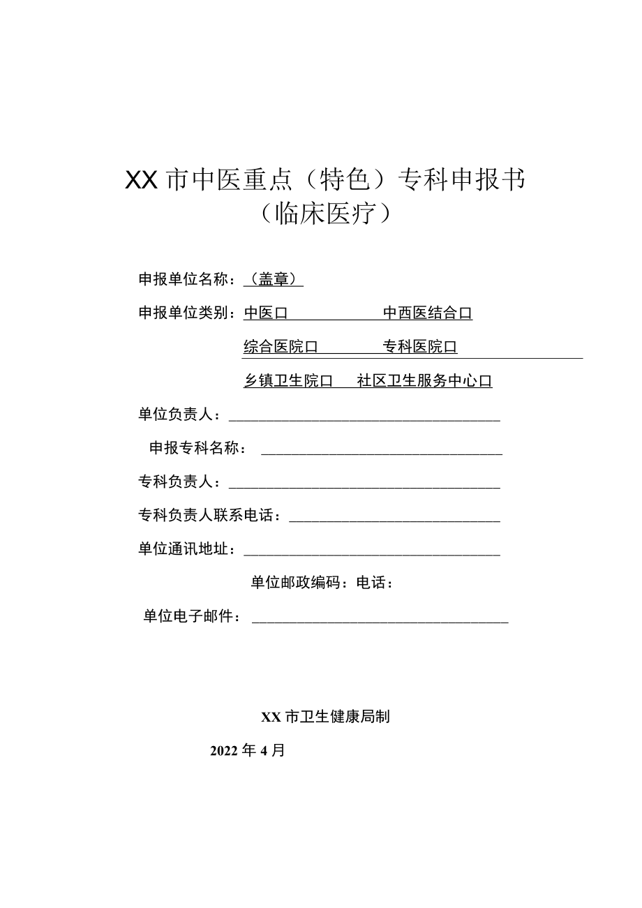 市级中医重点（特色）专科申报书.docx_第1页