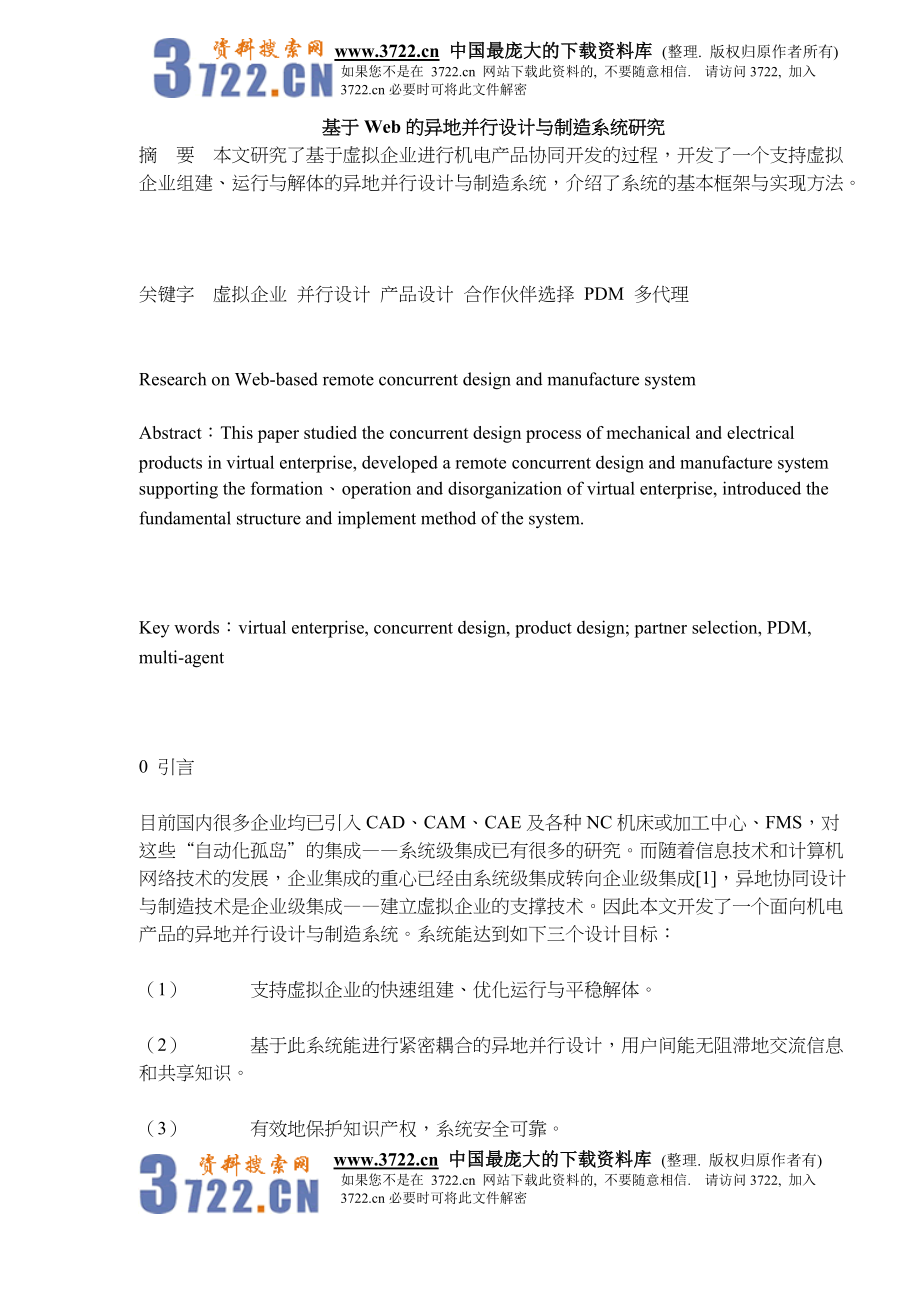 Web的异地并行设计与制造系统研究.docx_第1页