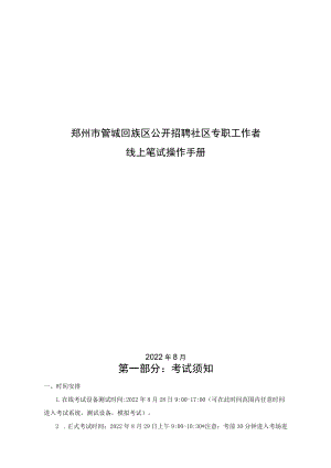 郑州市管城回族区公开招聘社区专职工作者线上笔试操作手册.docx