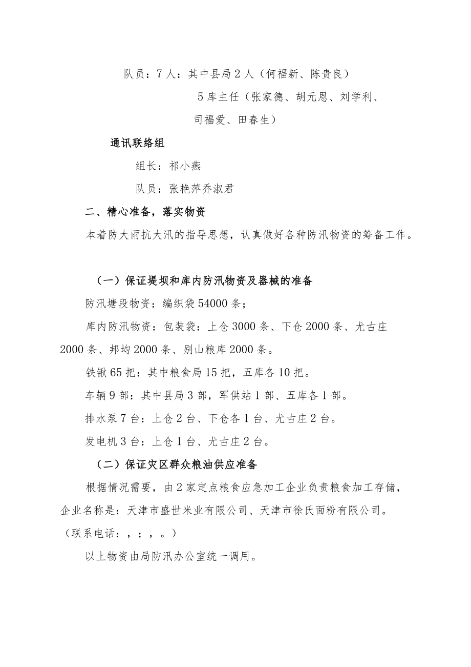 防汛抢险工作实施方案.docx_第3页