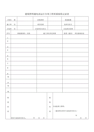 建筑照明通电试运行分项工程质量验收记录表.docx