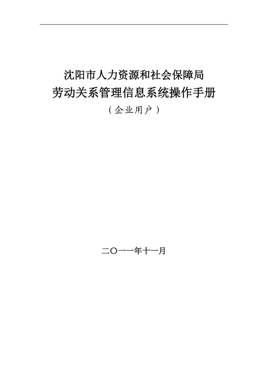 人力资源和社会保障局劳动关系管理信息系统操作手册.docx_第1页