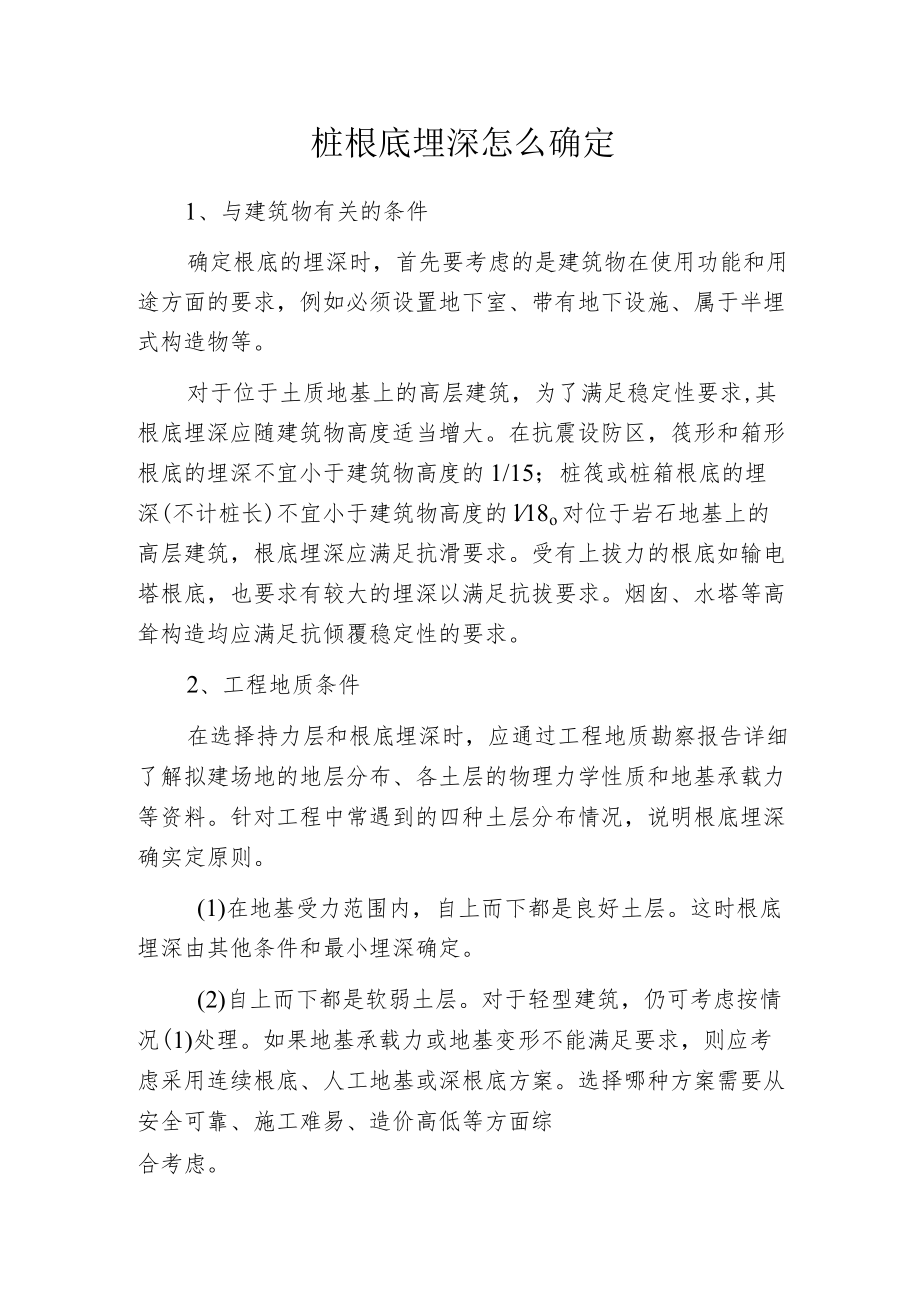 桩根底埋深怎么确定.docx_第1页