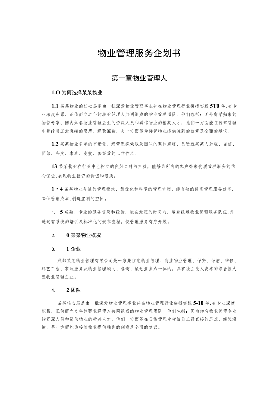 物业管理服务企划书.docx_第1页