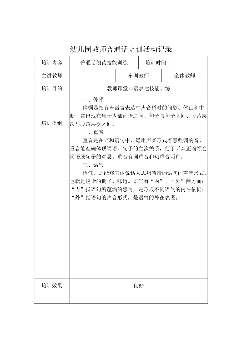 幼儿园教师普通话培训活动记录一.docx_第1页