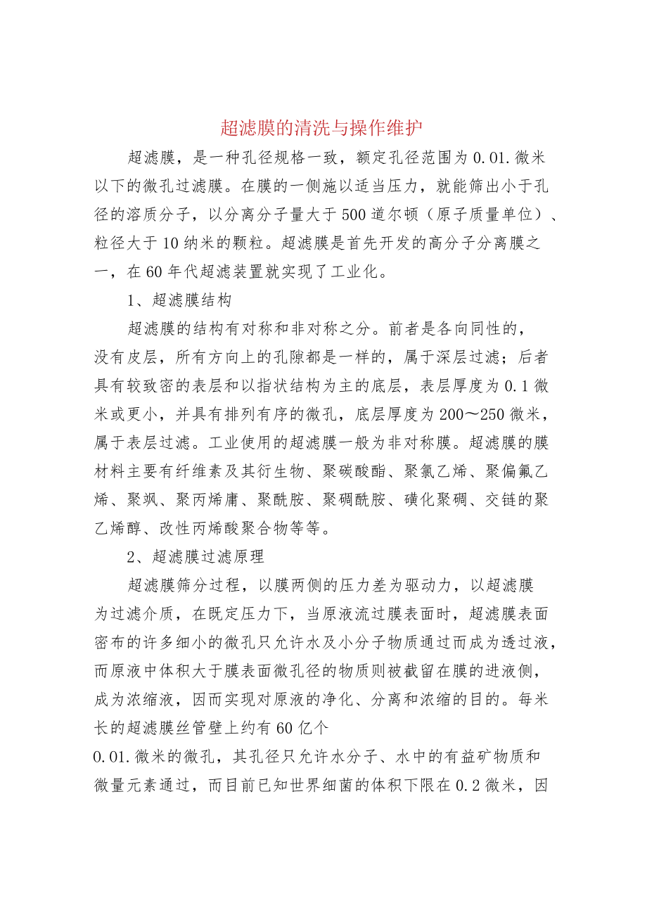 超滤膜的清洗与操作维护.docx_第1页