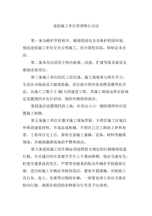 进校施工单位管理暂行办法.docx