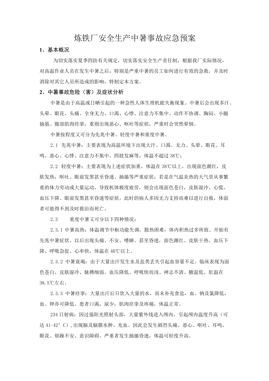 炼铁厂安全生产中暑事故应急预案.docx_第1页