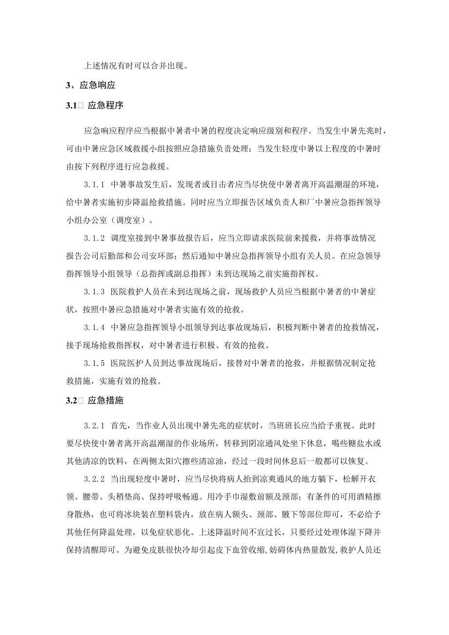 炼铁厂安全生产中暑事故应急预案.docx_第2页