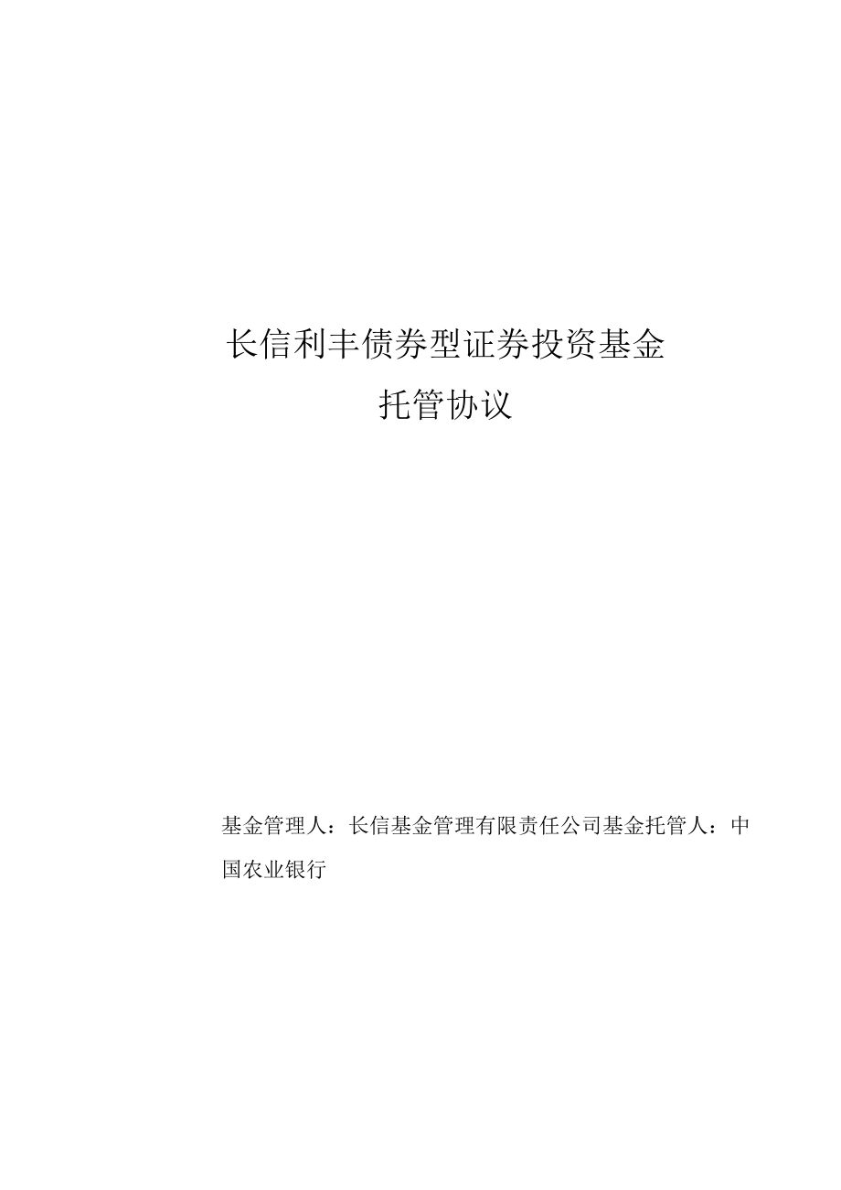 长信利丰债券型证券投资基金托管协议.docx_第1页