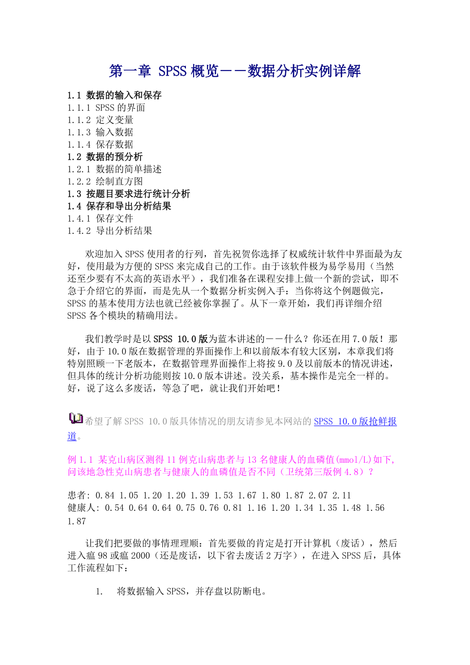 SPSS数据文件的管理及其统计绘图功能详解.docx_第1页