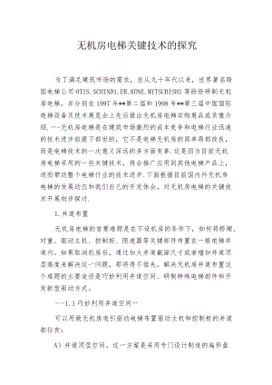 无机房电梯关键技术的探究.docx