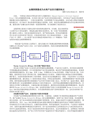 金属探测器成为水海产品的关键控制点.docx