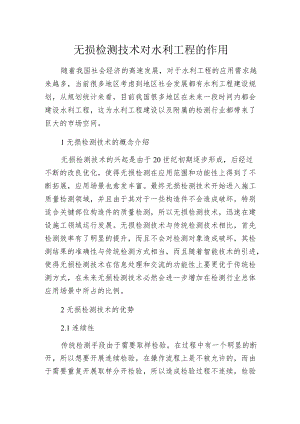 无损检测技术对水利工程的作用.docx