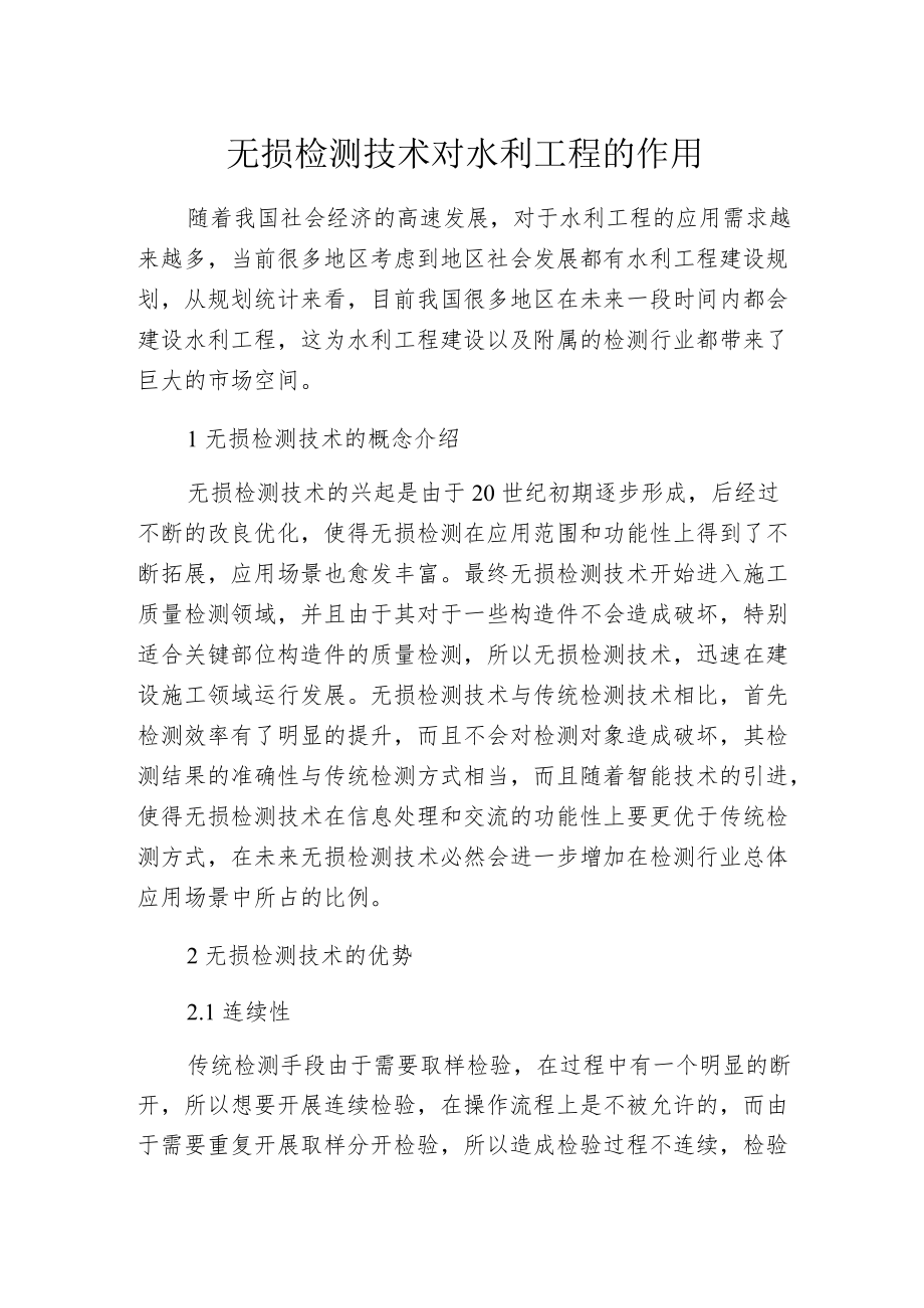 无损检测技术对水利工程的作用.docx_第1页