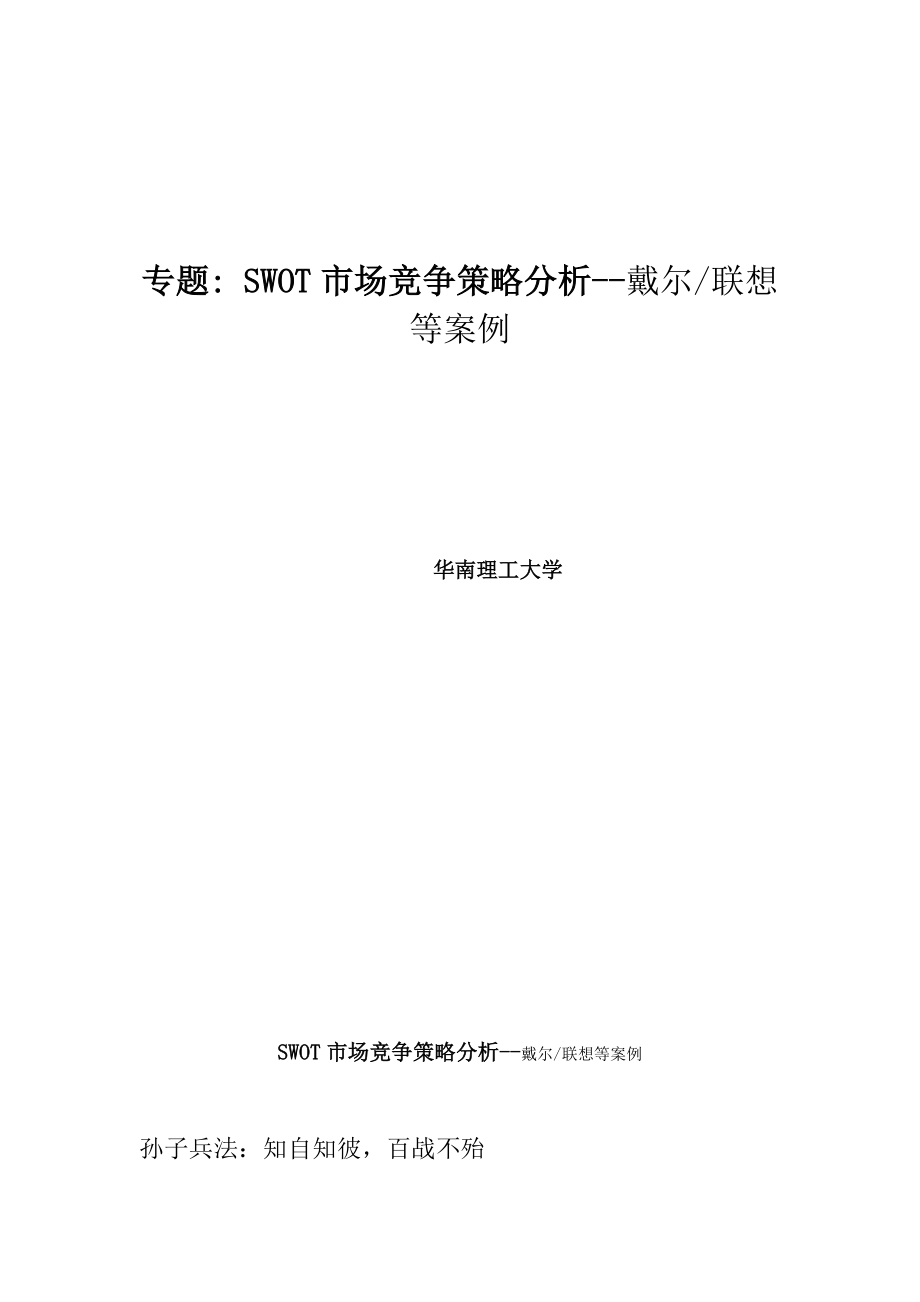 SWOT市场竞争策略分析案例.docx_第1页