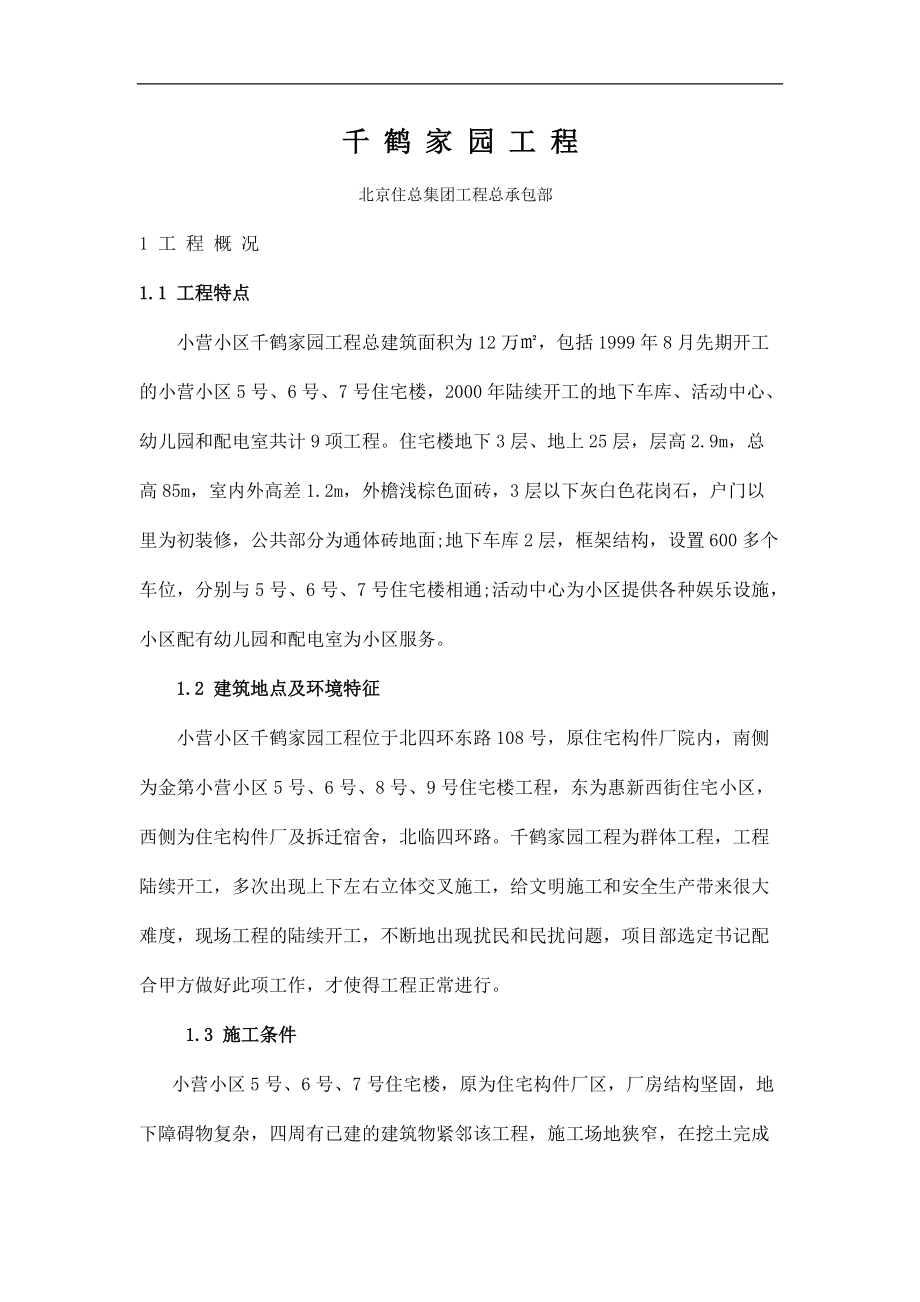 千鹤家园工程(doc24)(1).docx_第1页