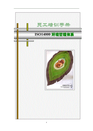 ISO14000环境管理体系员工培训手册.docx