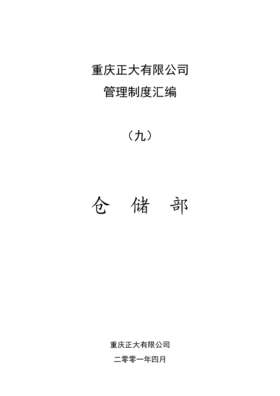 仓储部管理制度汇编.docx_第1页