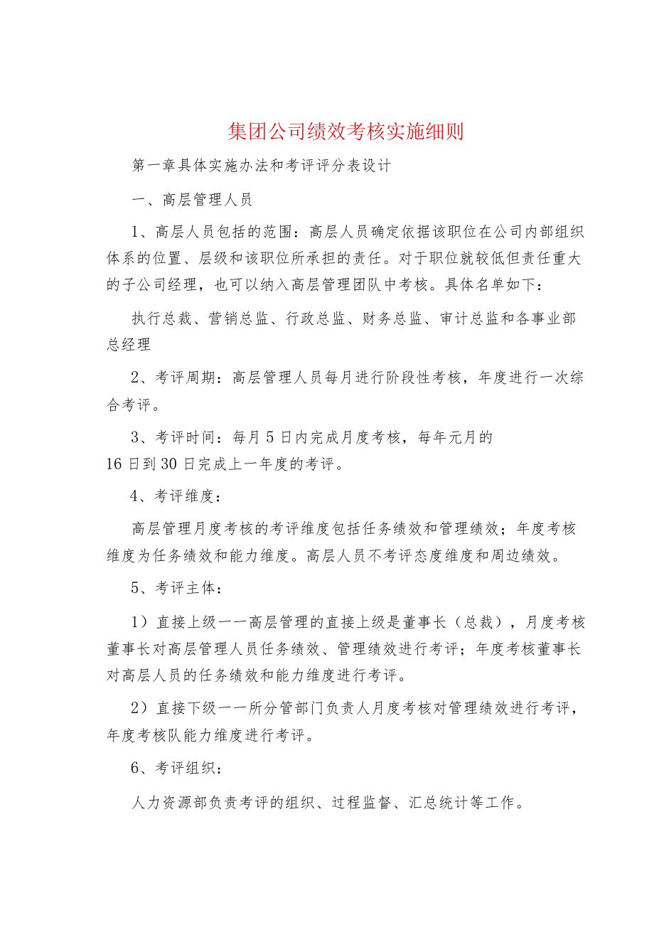 集团公司绩效考核实施细则.docx_第1页