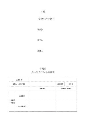 安全生产策划书完整模板（41页）.docx