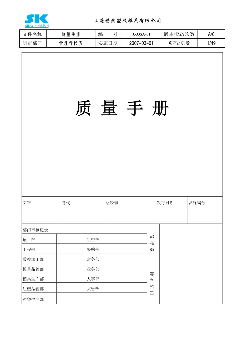 aao_05-08_上海xx塑料模具公司-质量手册(47.docx_第1页