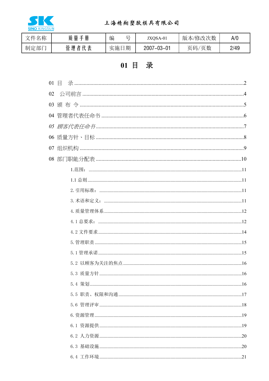 aao_05-08_上海xx塑料模具公司-质量手册(47.docx_第2页