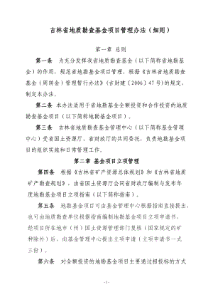 吉林省地质勘查基金项目管理办法.docx