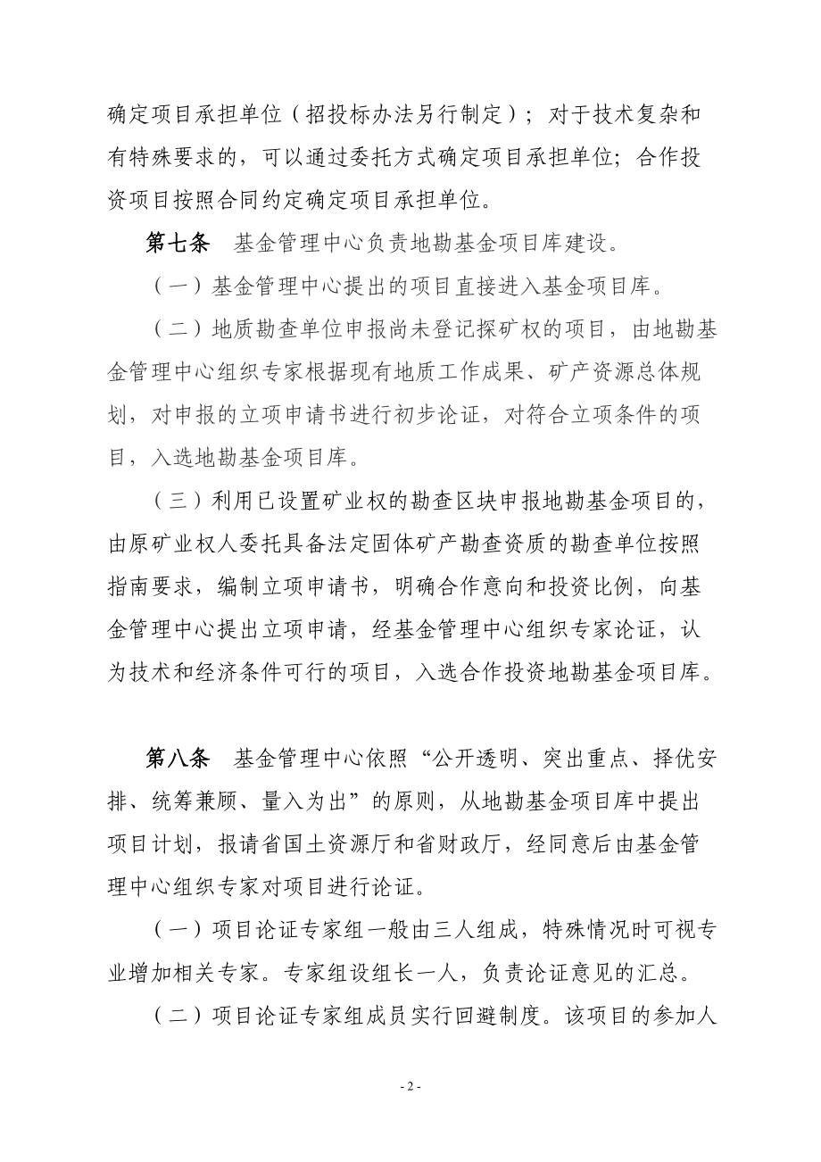 吉林省地质勘查基金项目管理办法.docx_第2页