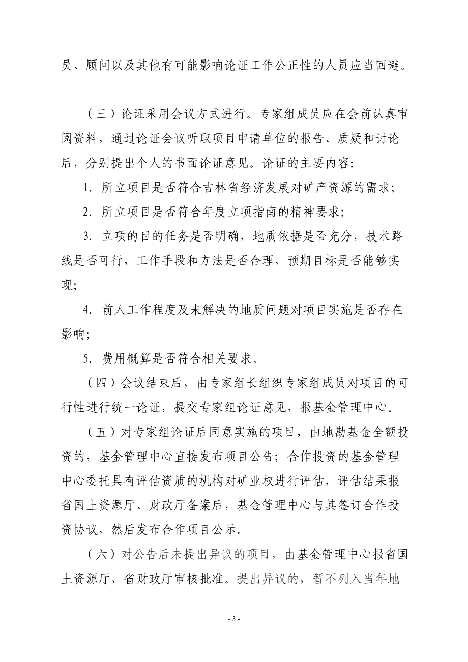 吉林省地质勘查基金项目管理办法.docx_第3页