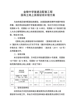 金陵中学复建及配套工程国有土地上房屋征收补偿方案.docx