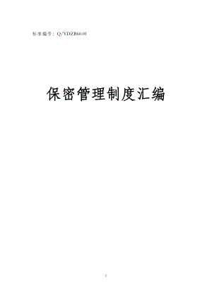 保密管理制度汇编.docx