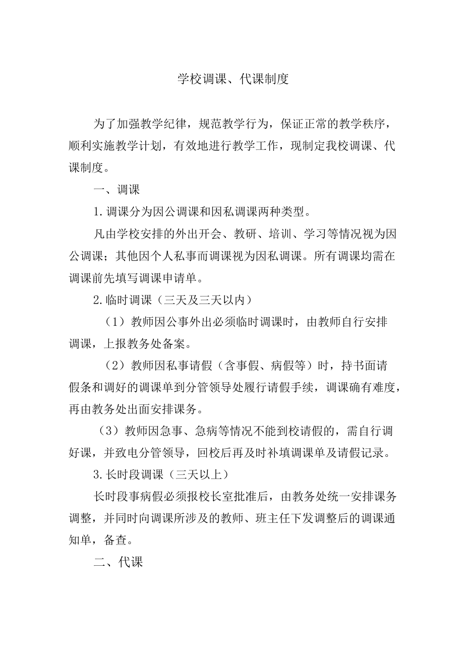 学校调课、代课制度.docx_第1页