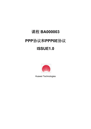 PPP协议和PPP0E协议ISSUE1.0.docx