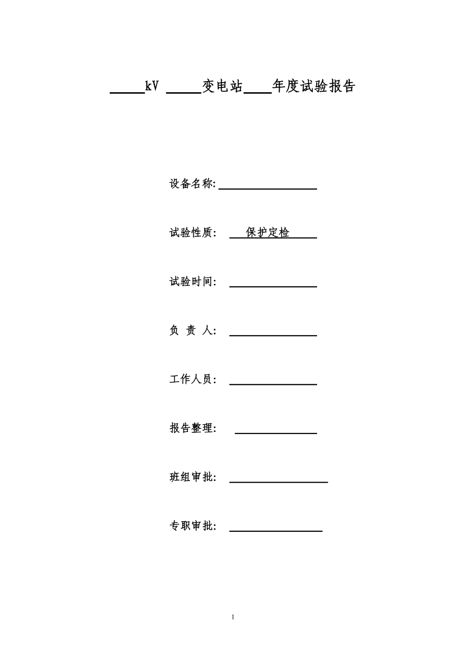 变电站继保试验操作流程教材.docx_第1页