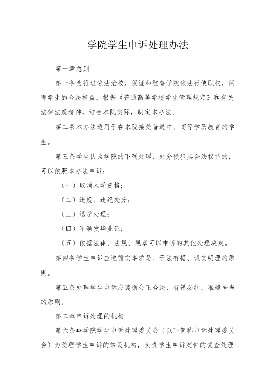 学院学生申诉处理办法.docx_第1页