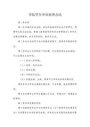 学院学生申诉处理办法.docx