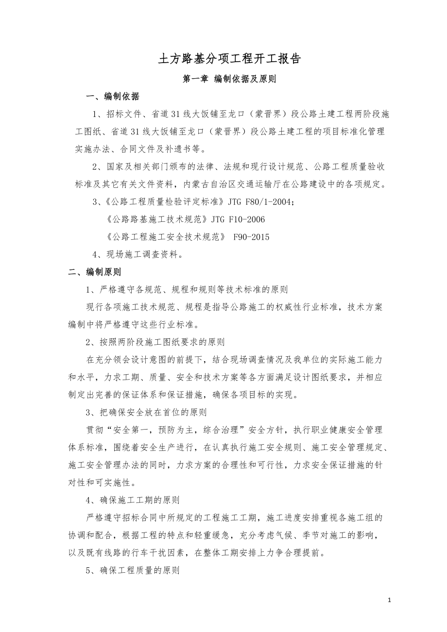 土方路基施工开工报告张计斗修改.docx_第1页